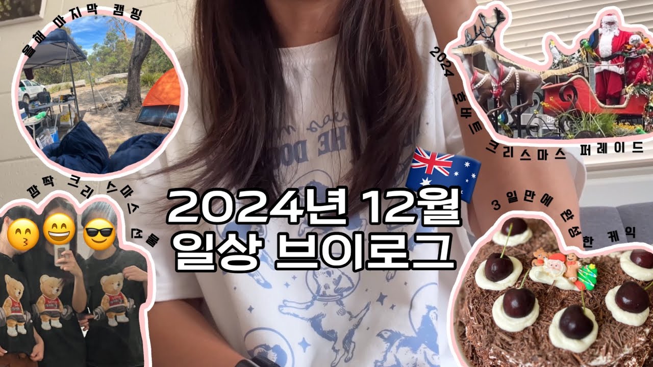 호주에서 보내는 9번째 12월, 일상기록 41