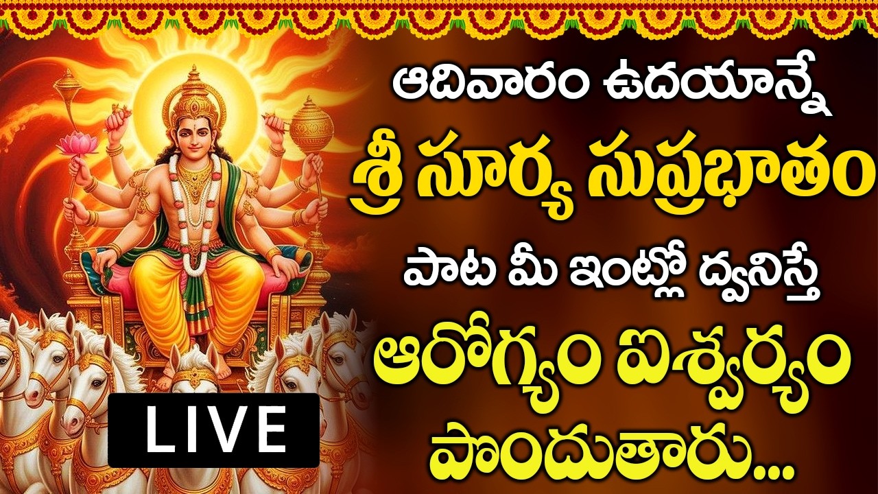 ఆదివారం రోజు శ్రీ సూర్య సుప్రభాతం మీ ఇంట్లో ద్వనిస్తే ఆరోగ్యం ఐశ్వర్యం పొందుతారు | Surya Suprabhatam