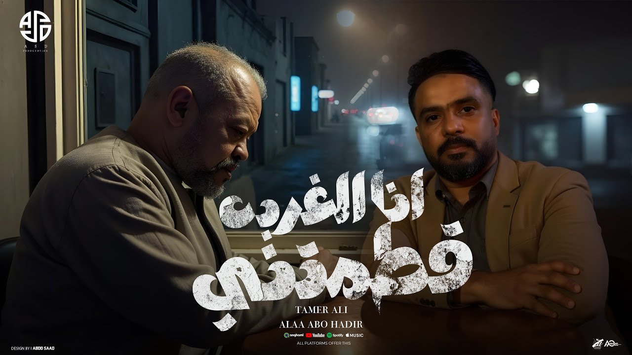 انا الغربه قطمتني الفنان علاء ابوهدير - الفنان تامر علي توزيع مصطفي زيكا البوم اسد مصر 2025