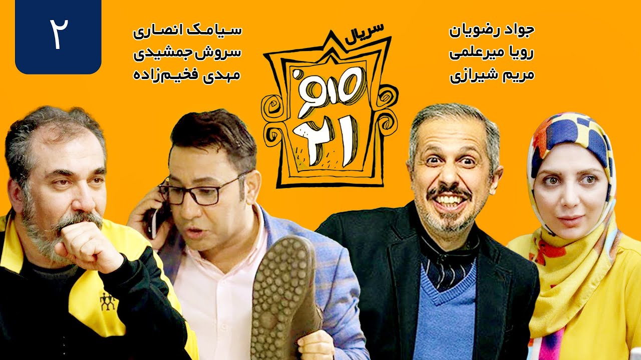 سریال کمدی صفر بیست و یک قسمت 2 - Sefr Bist o Yek 021 Serial Comedy E02