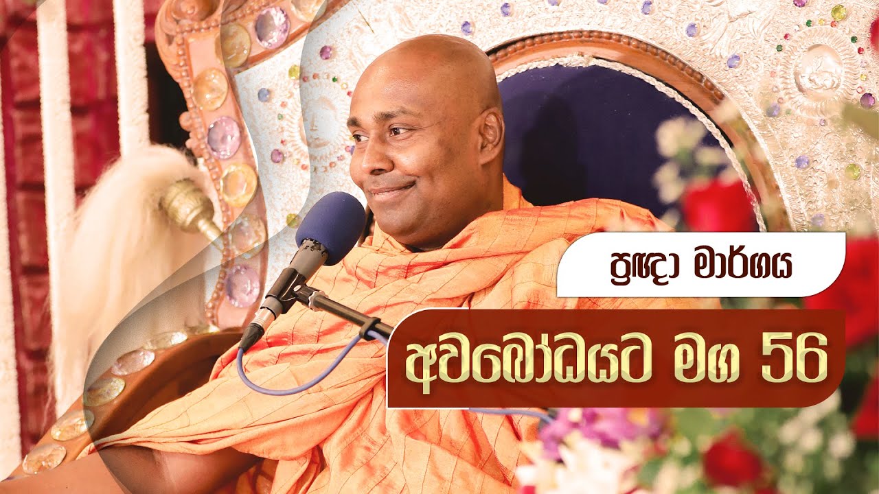 අවබෝධයට මග 56 | ප්‍රඥා මාර්ගය