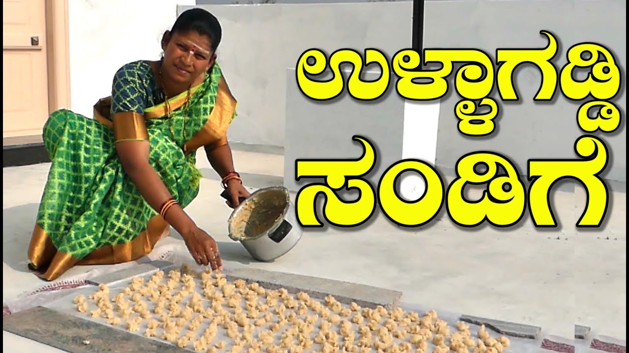 ವರ್ಷಕ್ಕೆ ಆಗೋವಷ್ಟು ಉಳ್ಳಾಗಡ್ಡಿ ಸಂಡಿಗೆ ಮಾಡೋ ಸುಲಭ ವಿಧಾನ|Ullagaddi Sandige|Eruli Sandige|Sandige Recipe