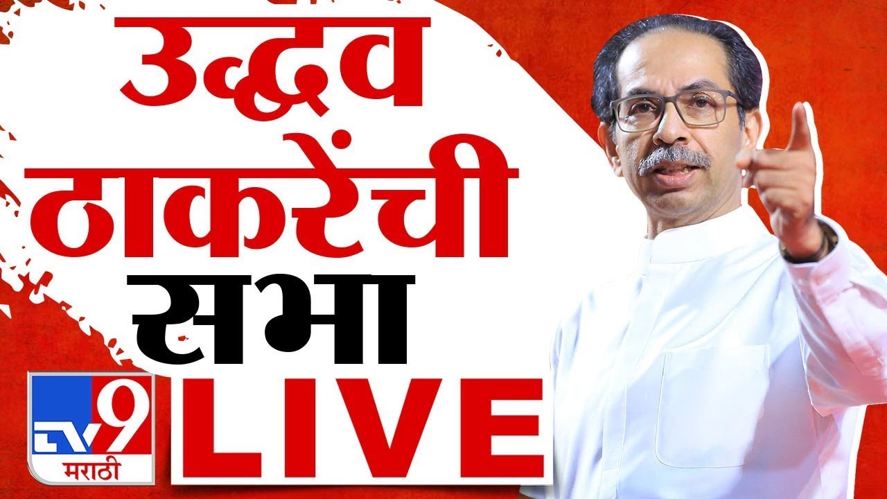 Uddhav Thackeray LIVE | Maharashtra Election Campaign | उद्धव ठाकरे यांची सभा लाईव्ह | TV9 Marathi