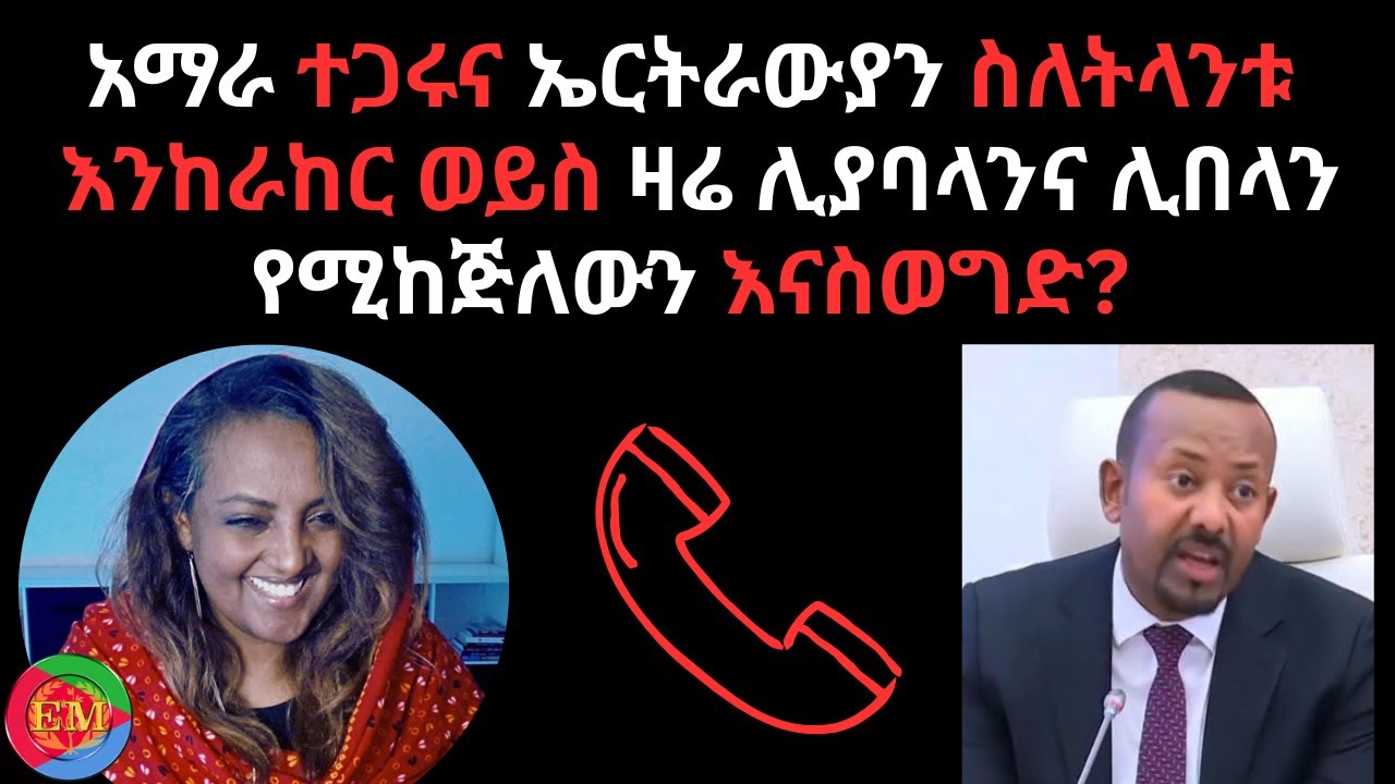 02/05/2026 ስለትላንቱ  እንከራከር ወይስ ዛሬ ሊያባላንና ሊበላን የሚከጅለውን እናስወግድ?