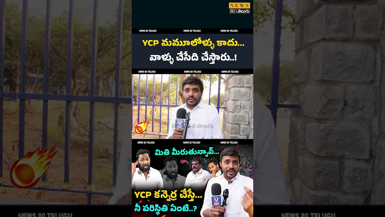 🔥 చెక్కేస్తారు.. Jagan Fan Mass Warning to Kirrak RP Over Comments on Bosta Satyanarayana
