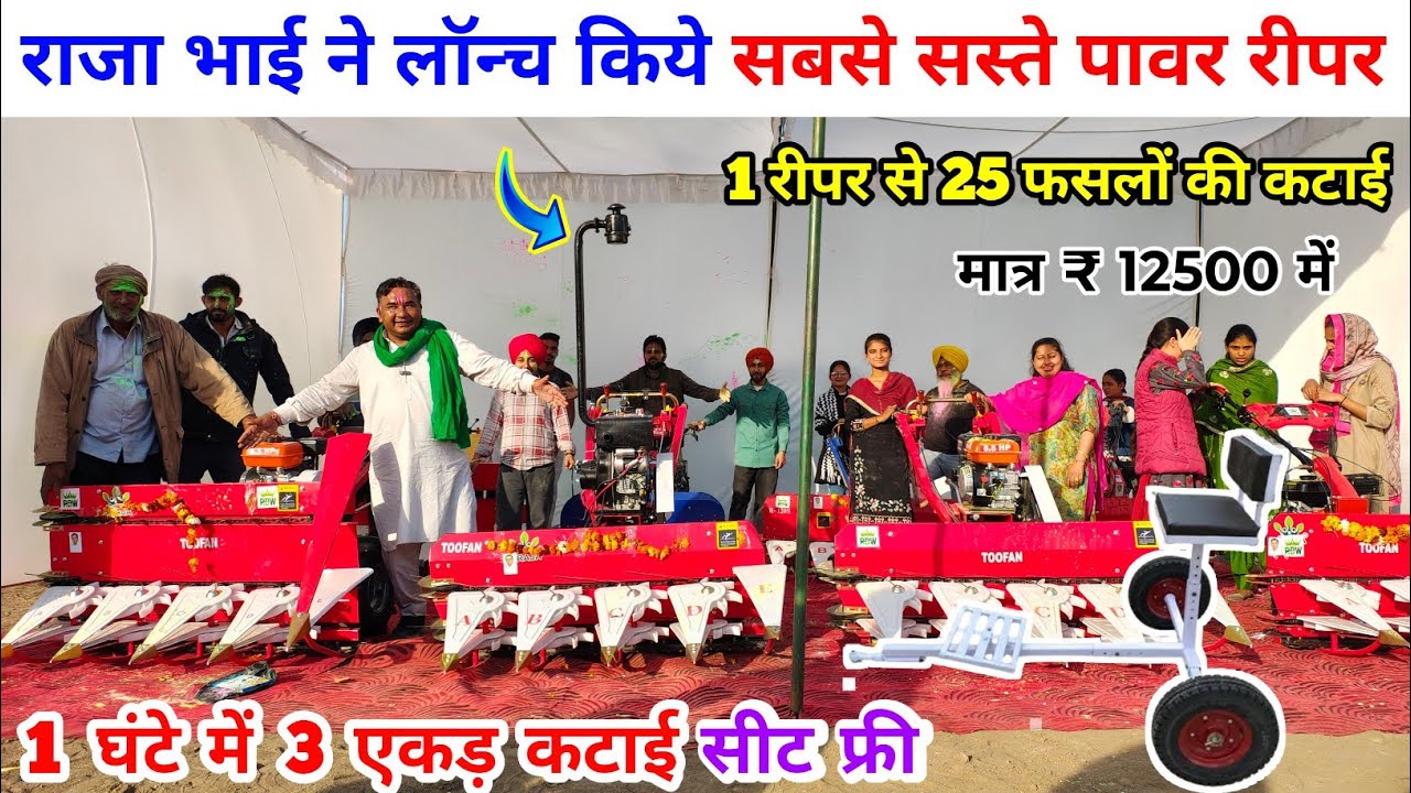 राजा भाई ने लॉन्च किये भारत के सबसे सस्ते power reaper | Raja Bhai power Reaper machine| Raja Reaper