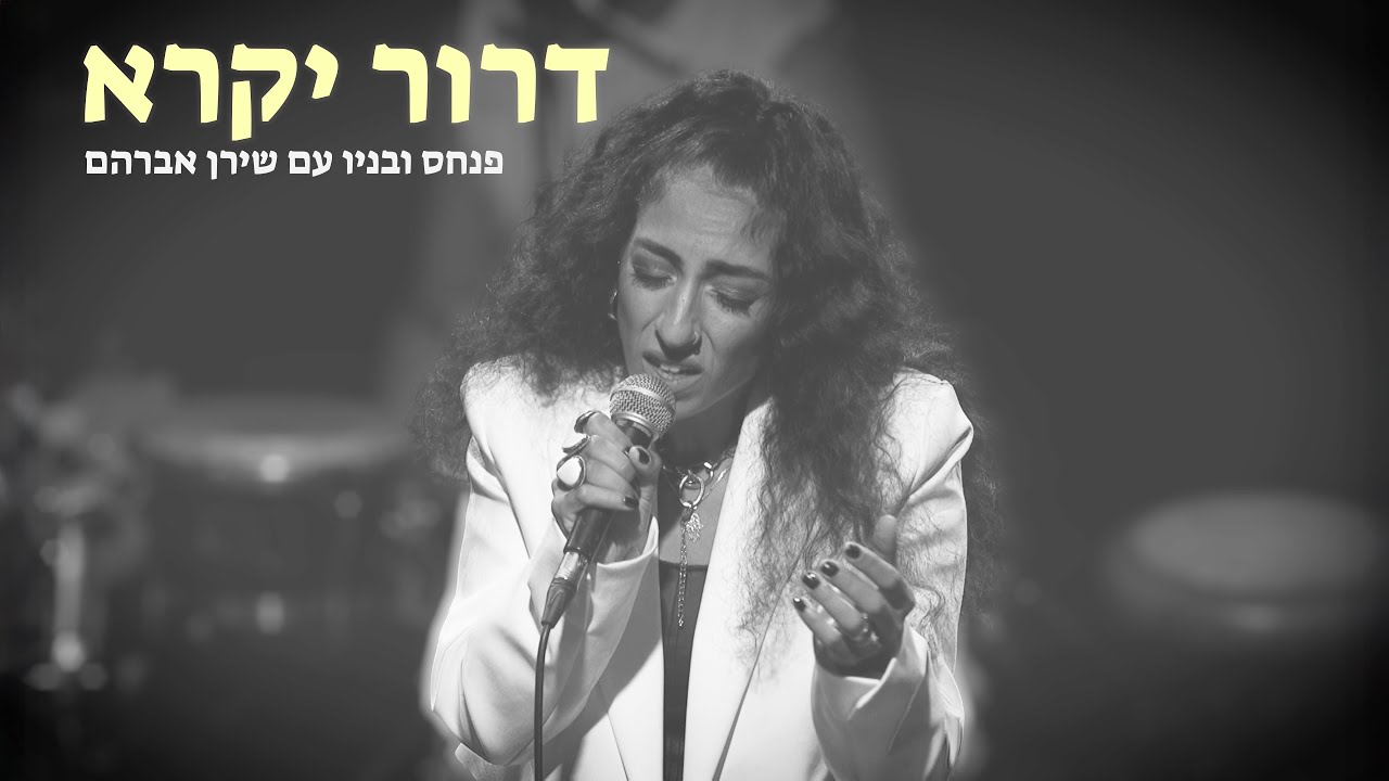 דרור יקרא - פנחס ובניו עם שירן אברהם