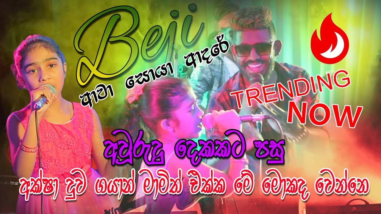 මෙන්න අලුත්ම එක ආක්ෂා දුව අරුදු 2කකට පසු බැජි ගයාන් මමිත් එක්ක දිපු සුපිරිම එක Baji - Aksha Chamudi