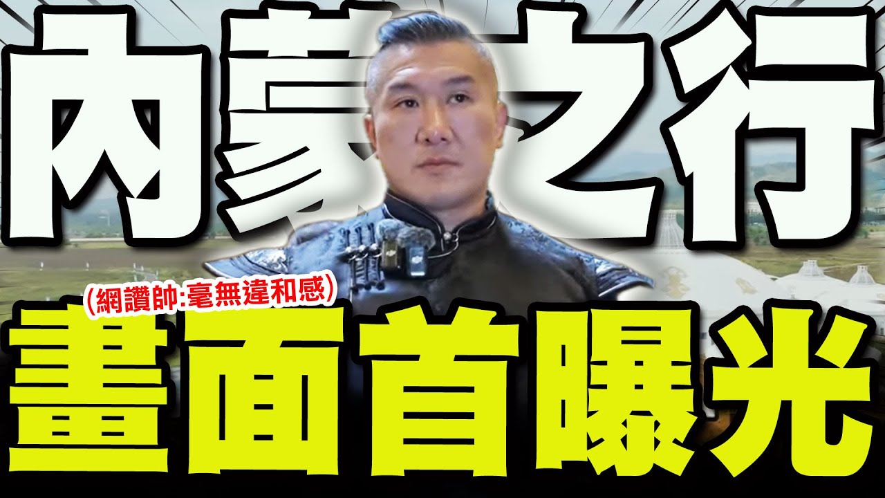 【全程字幕】千呼萬喚!館長內蒙行畫面首曝光! 終於在內蒙草原上完成一直以來的心願!