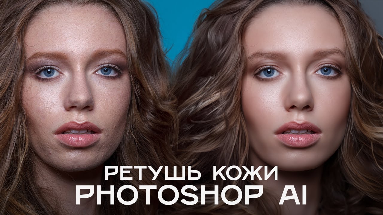 Ретушь кожи в Photoshop используя AI