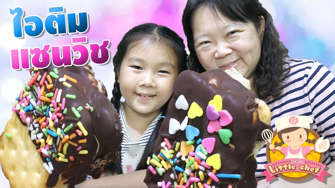 เด็กจิ๋วสอนทำไอติมแซนด์วิช