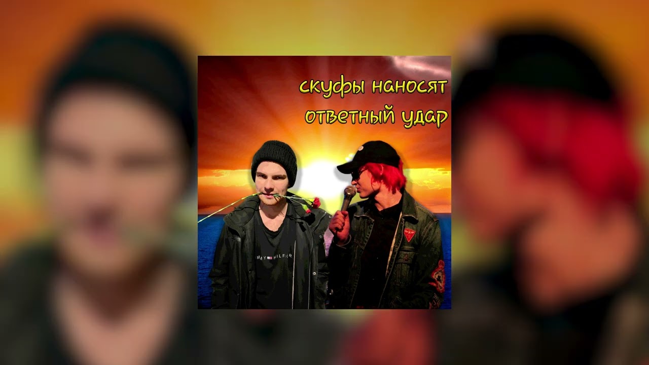 СКУФЫ - горячо
