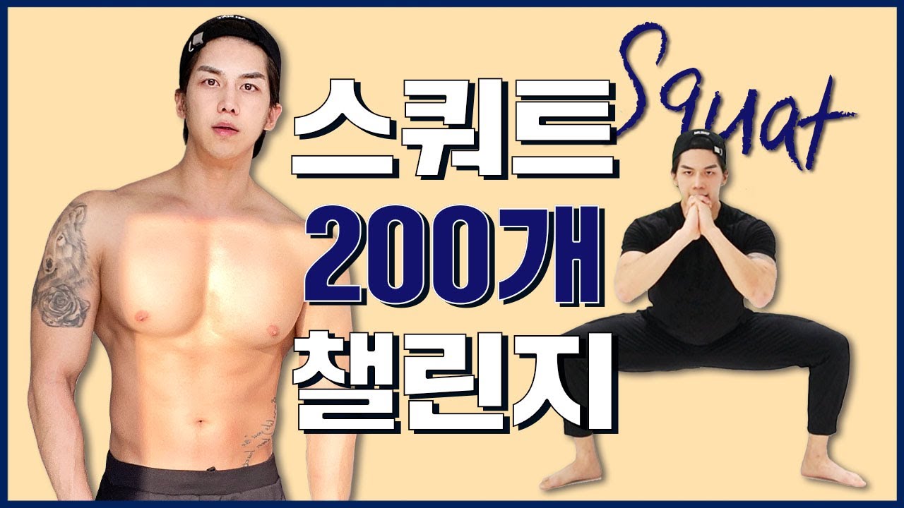 스쿼트 200개 챌린지 ! 200 Reps Squat Challenge !