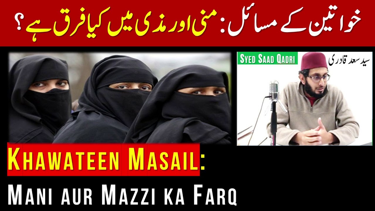 Mani aur Mazi ka Farq | Auraton ke masail