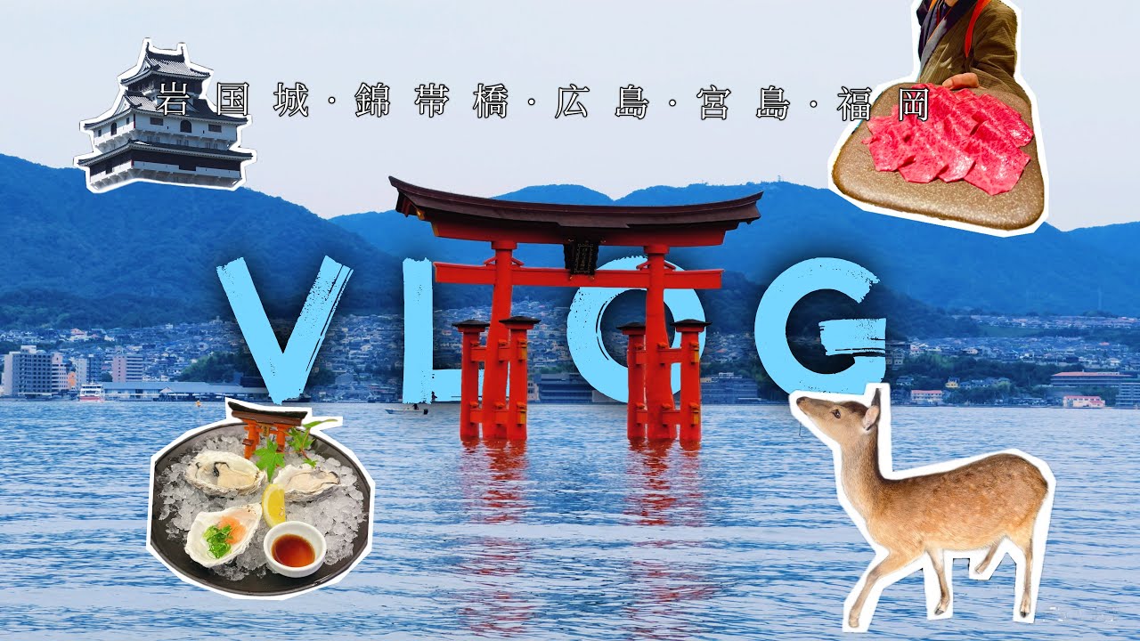 广岛→山口→福冈｜美丽宁静的日本海滨小城之旅｜美食与美景一个都不能错过