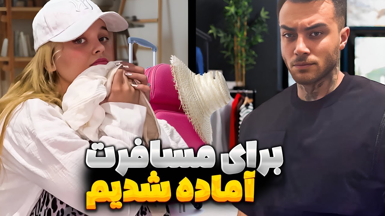 با ما آماده شین بریم مسافرت 🥰 از خرید تا جمع کردن چمدون👀