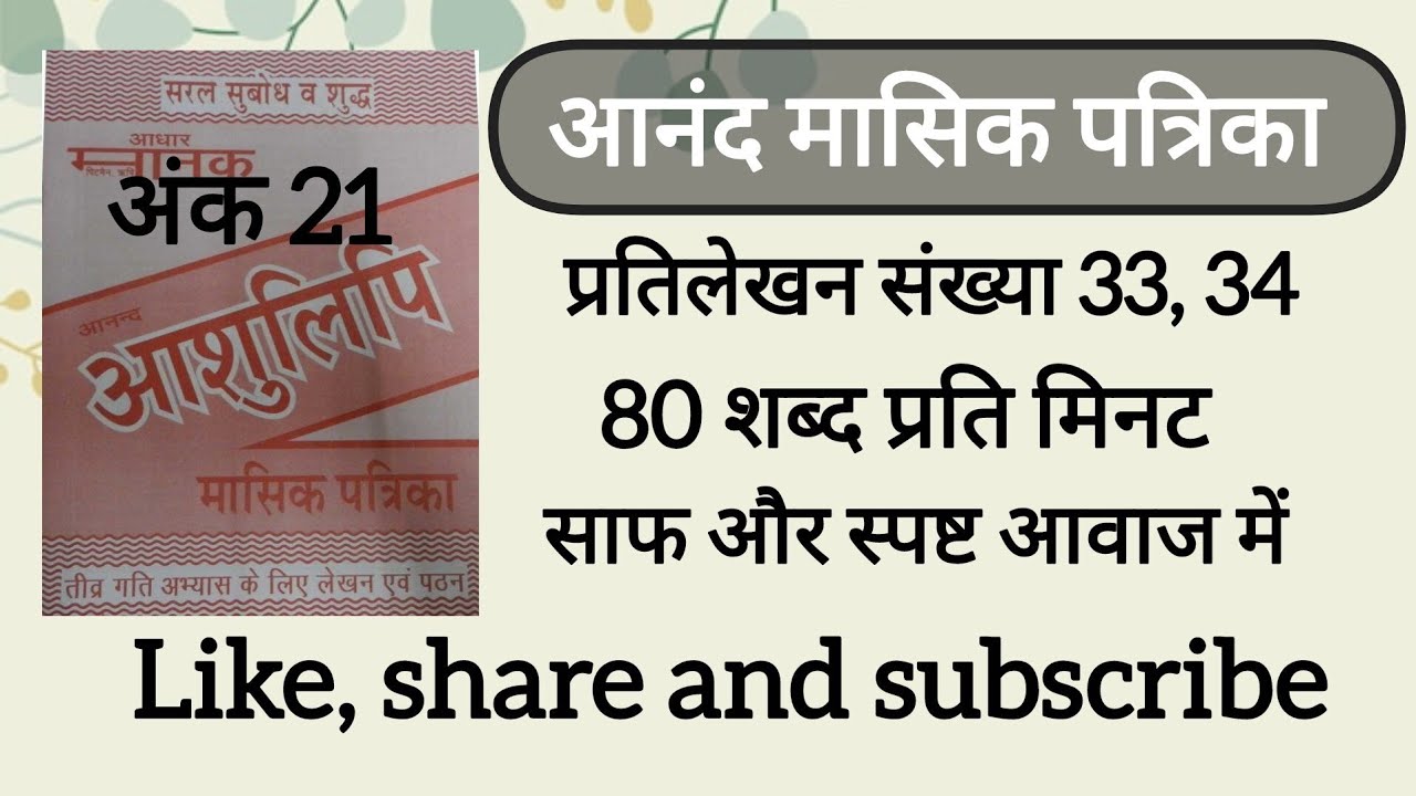 80 Wpm anand masik patrika ank 21, dictation 33, 34 ll CSIR, AIIMS CRE & DSSSB, SSC UPSSSC UPSI, MP