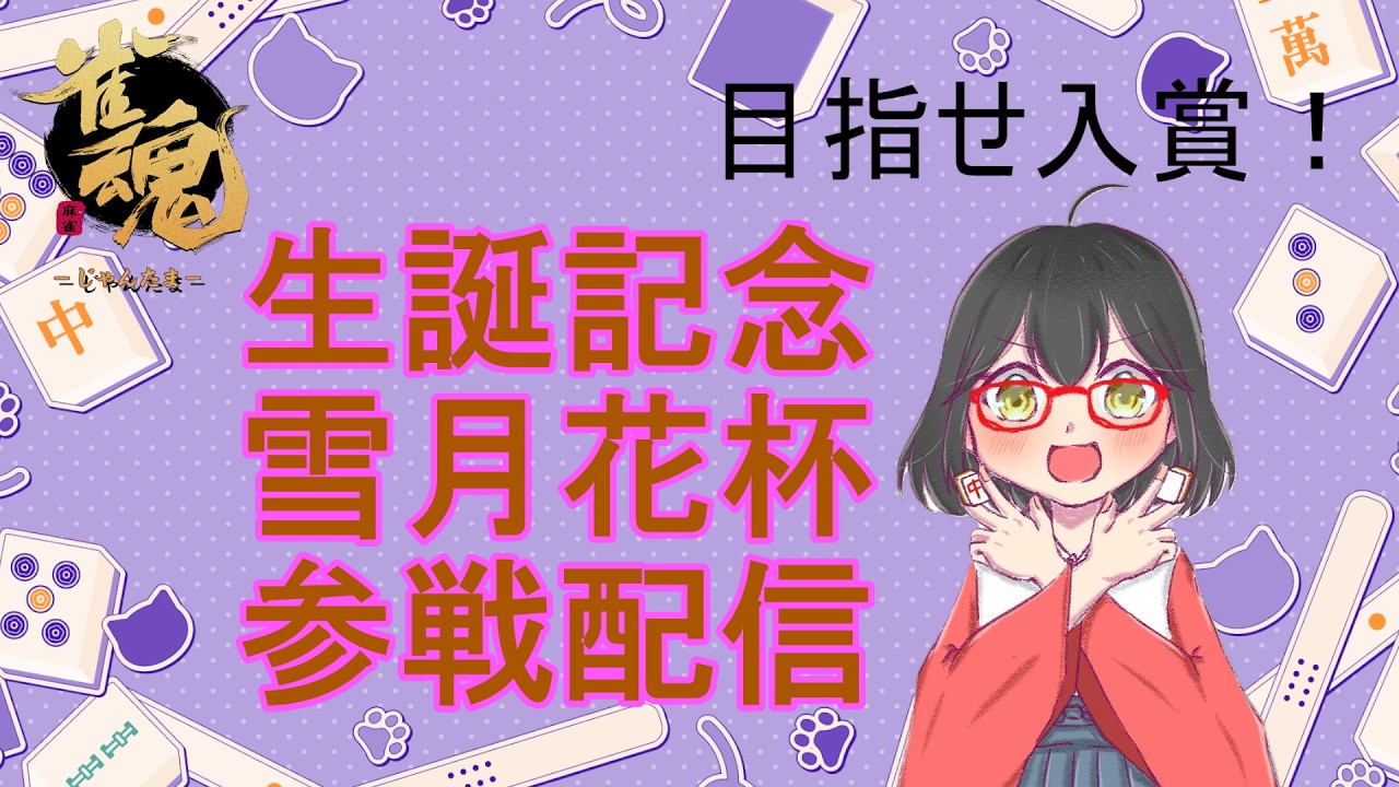 【雀魂】生誕記念雪月花杯参戦配信　 #雪月花麻雀大会　#雀魂 　 ＃麻雀 　#三麻  ＃大会戦　 ＃脳筋　＃ハスキーボイス　 ＃訛り　 #雑談