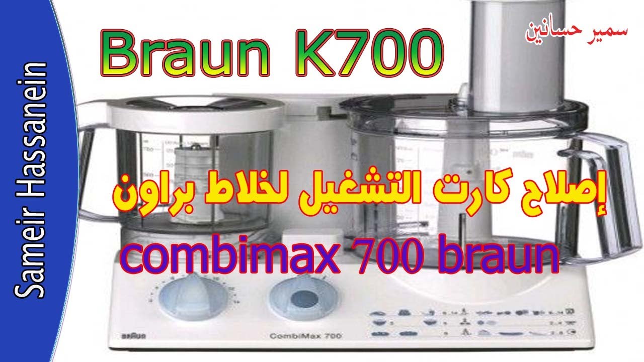 إصلاح كارت التشغيل لخلاط براون combimax 700 braun