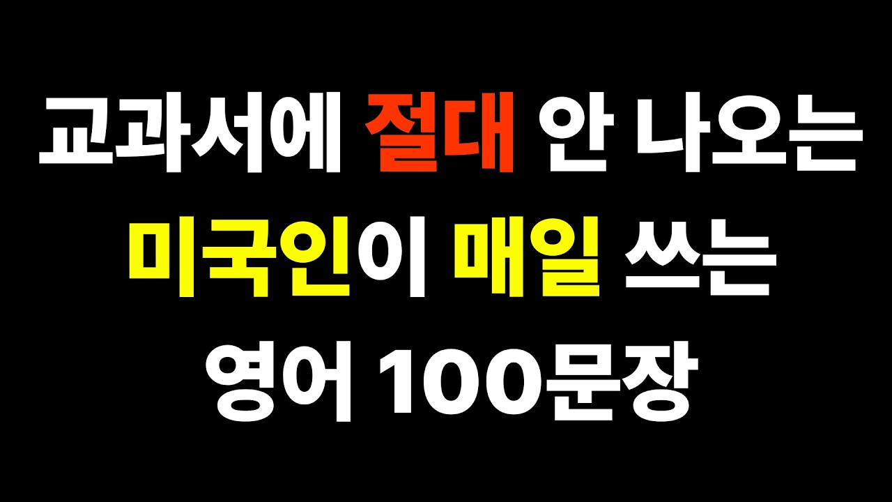 [영어회화] 미국인이 '매일' 쓰는 영어 | 이것만 죽어라 외우세요 | 영어틀어놓기 | 1시간 연속재생