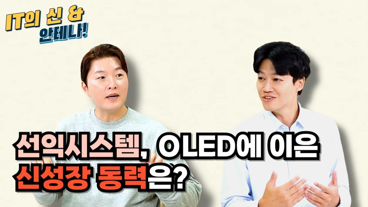 [월간 안테나] 선익시스템, OLED에 이은 신성장 동력은?