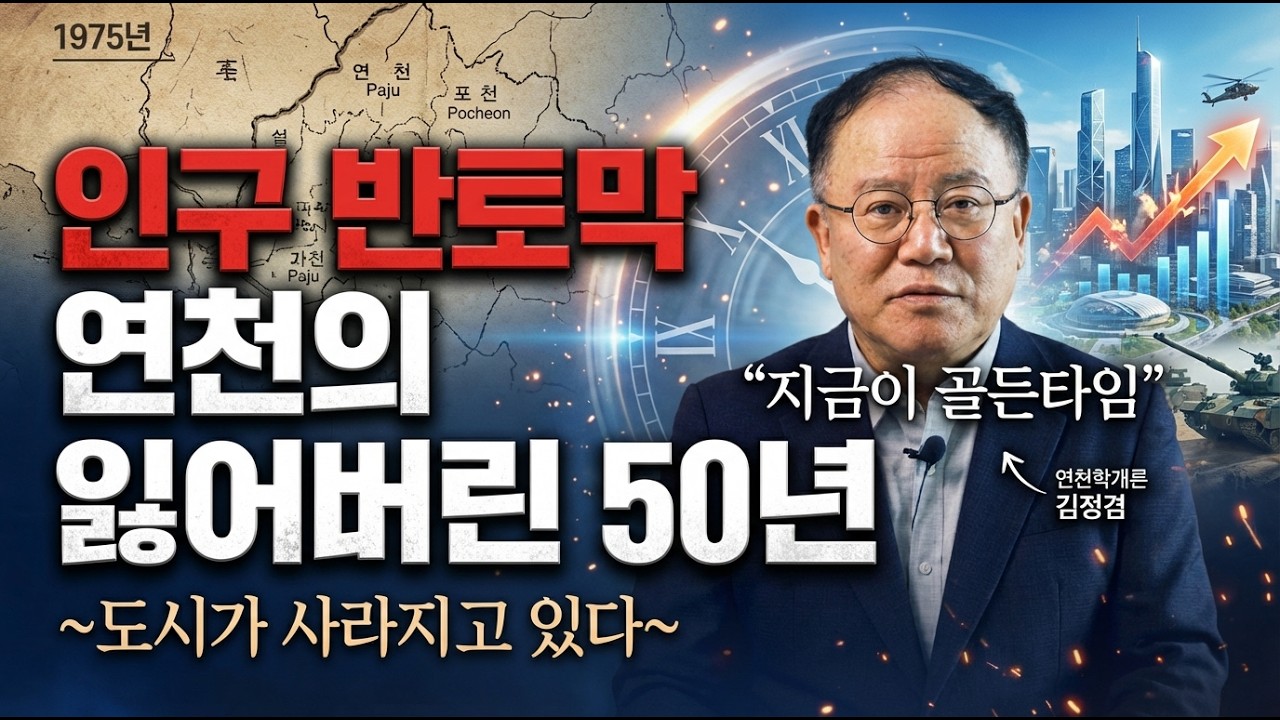 경기북부 유일 '인구 소멸' 직격탄 맞은 연천의 충격적 실태 (파주 vs 포천 vs 연천 전격 비교)