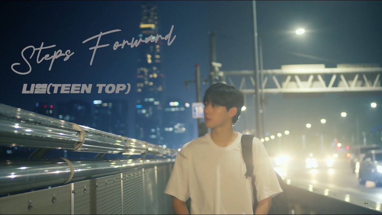 니엘(NIEL) - '발걸음(Steps Forward)' Official M/V