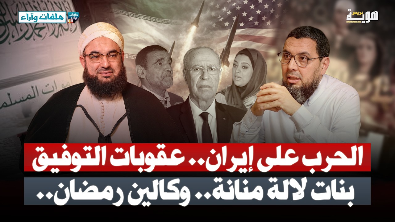 الحرب على إيران.. سيارات الموتى.. بنات لالة منانة.. وكالين رمضان.. عقوبات التوفيق - ملفات وآراء