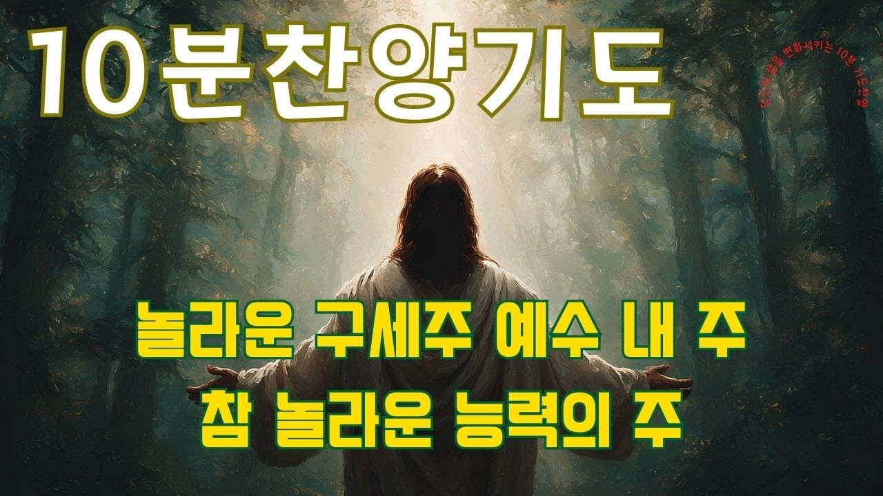 [10분찬양기도]10분찬양 기도하기를 멈추지마라 하루에 10분 찬양기도