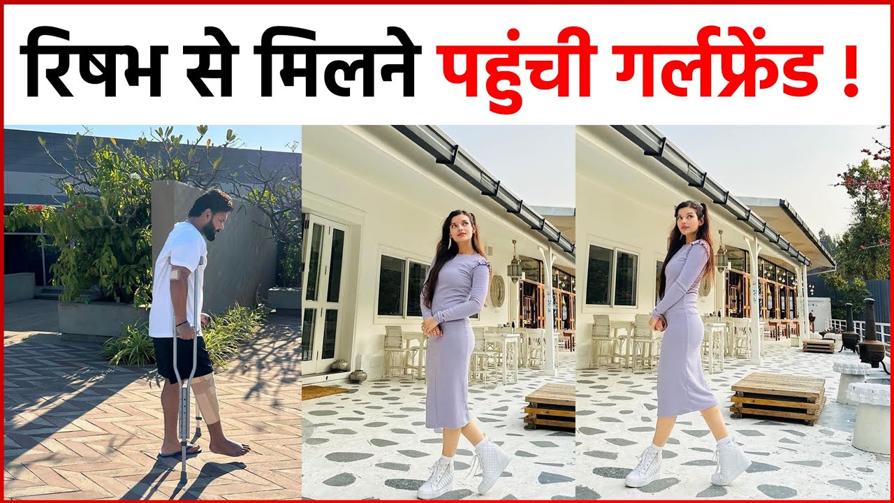 Rishabh Pant Girlfriend : Rishabh Pant से मिलने पहुंची गर्लफ्रेंड Isha Negi | Rishabh Pant Health