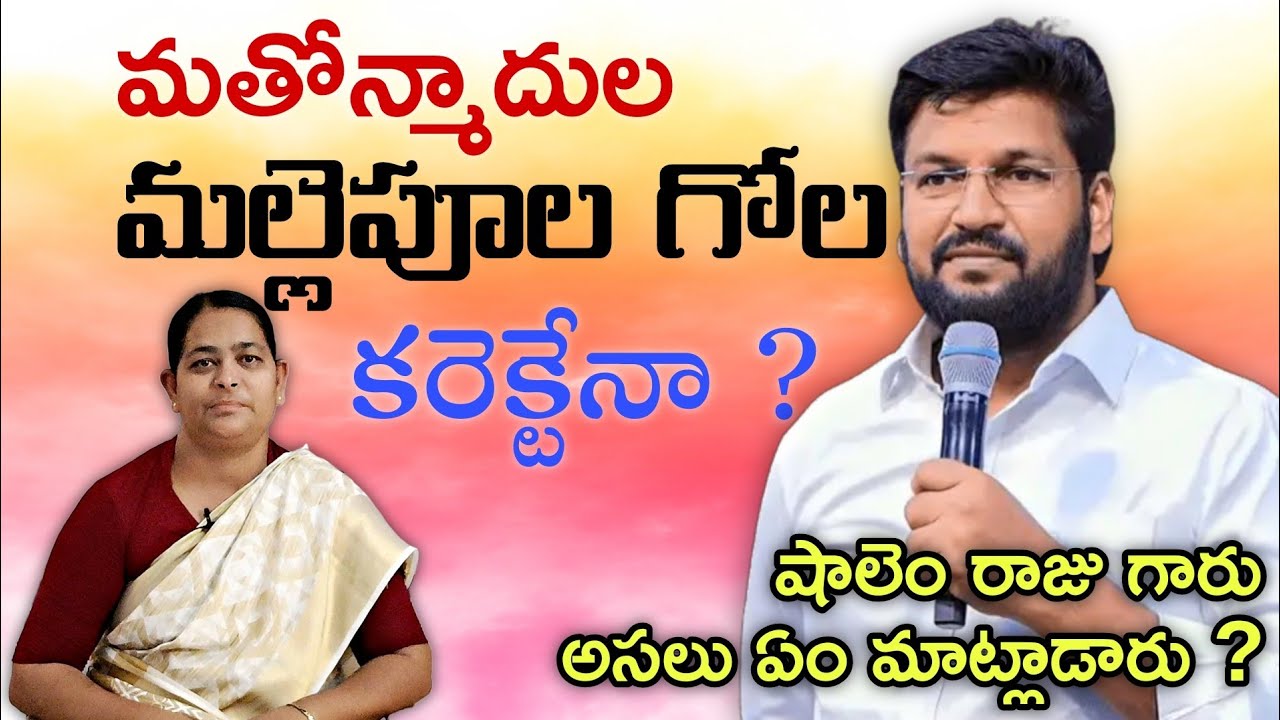 మతోన్మాదుల మల్లెపూల గోల కరెక్టేనా ? || షాలేము రాజు గారు అసలు ఏం మాట్లాడారు ? || తండ్రి సన్నిధి ||