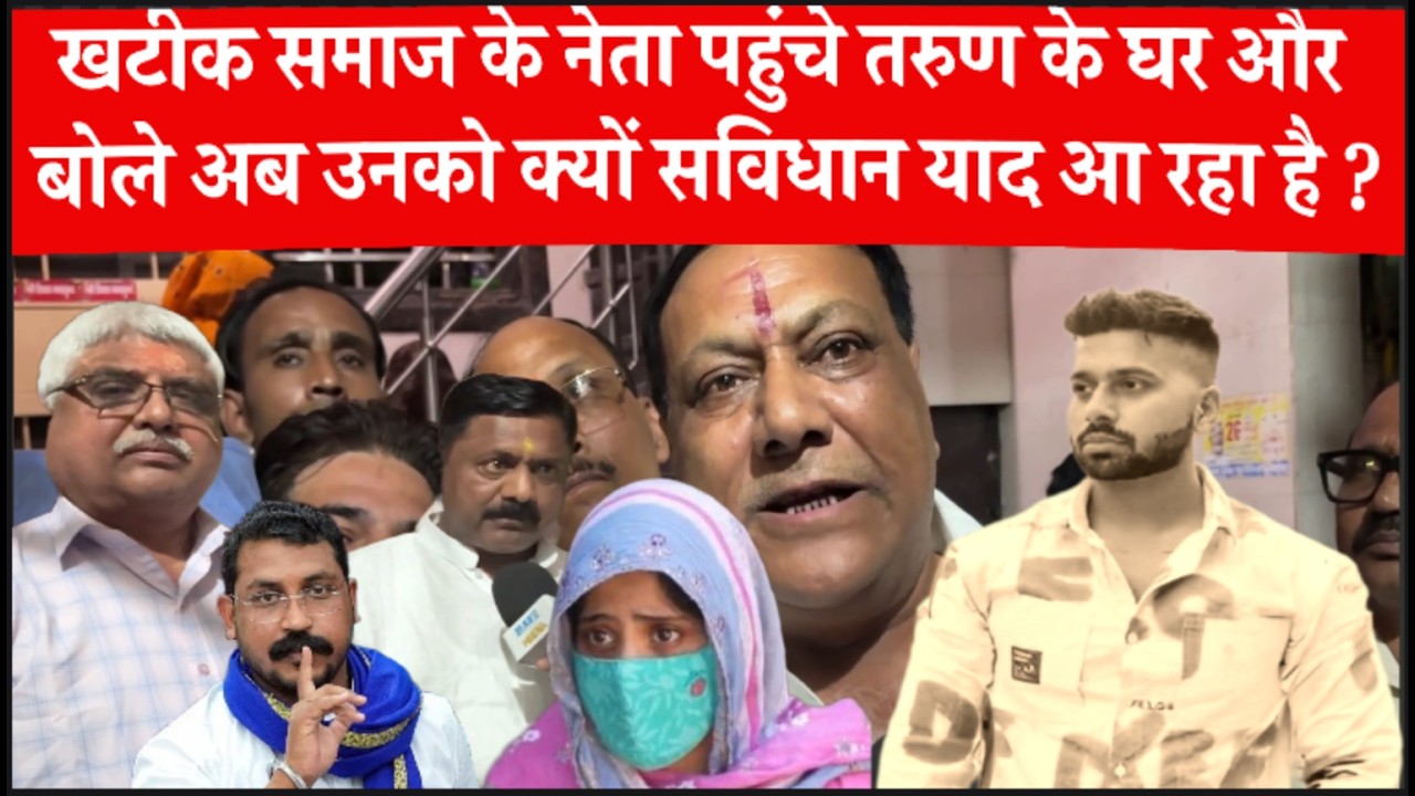 Uttam Nagar Tarun Case को नया मोड़ देनें पर खटिक नेताओं का ज़वाब अब इनको सविधान याद आ रहा है