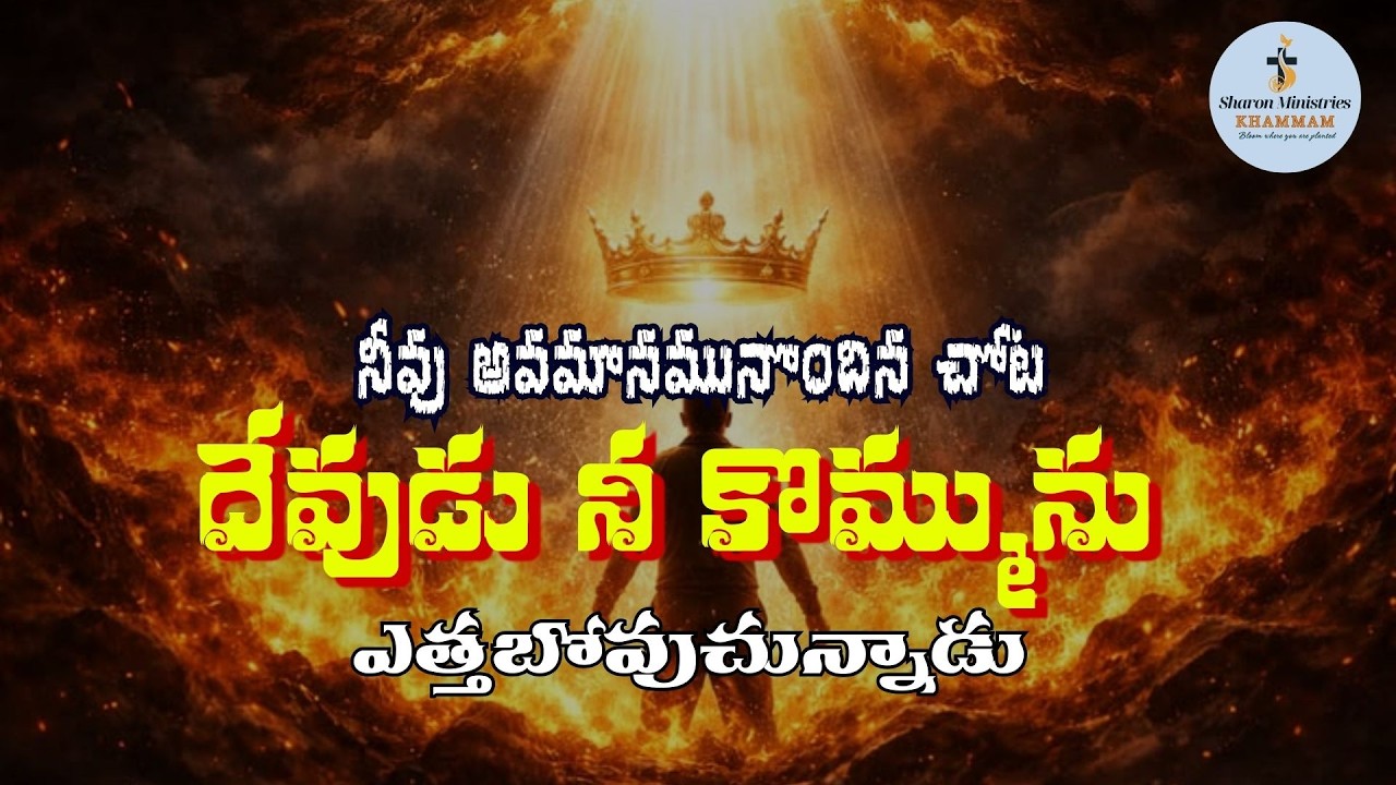 దేవుడు నీ కొమ్మును ఎత్తబోవుచున్నాడు| Sharon Manna 11Mar, 2026 | Telugu Christian Message