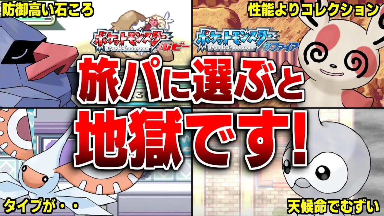 ルビサファで初心者が選ぶと旅パで地獄になるポケモン10選【ポケモンRS】