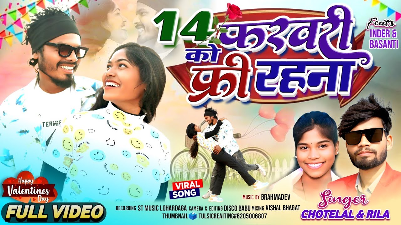 14 फरवरी को फ्री रहना ll SINGER CHHOTELAL & RILA NEW । । NAGPURI VIDEO #newnagpurivideo2026