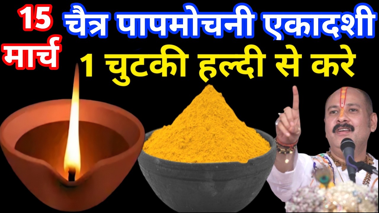 15 मार्च पापमोचनी एकादशी व्रत पर 1 चुटकी हल्दी वाला उपाय जरूर करें Pradeep Mishra Ji Upay 