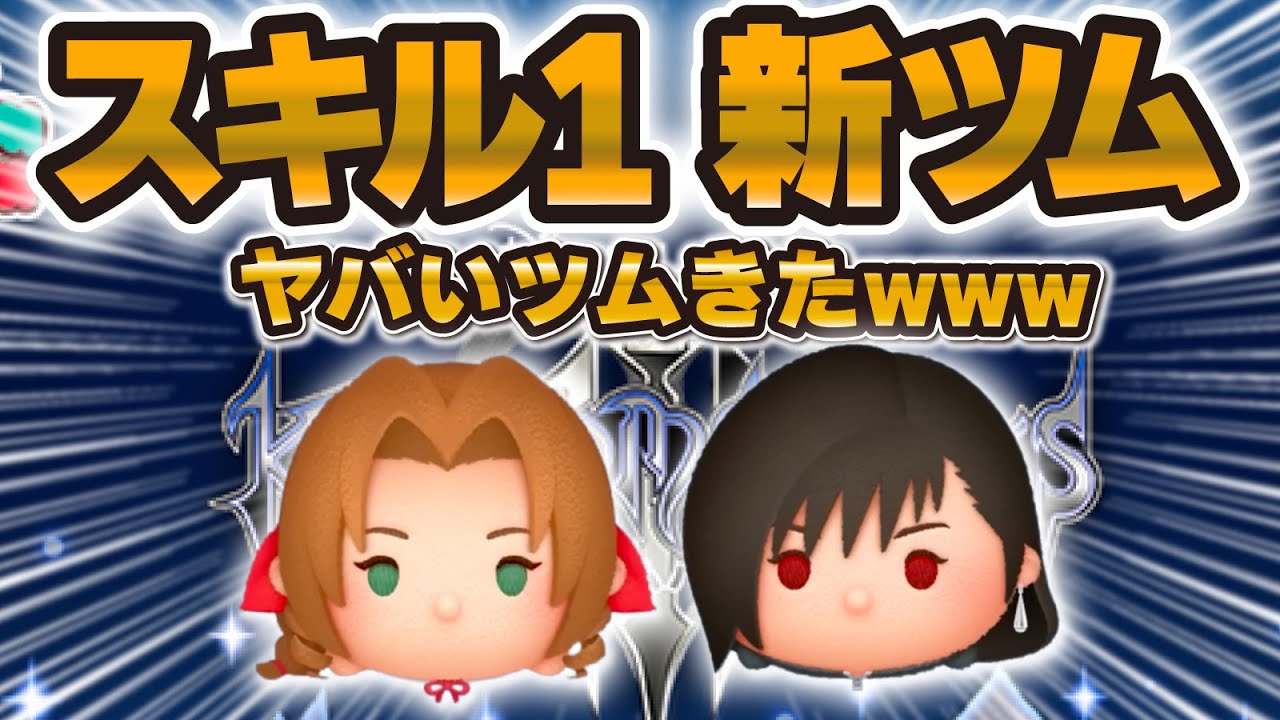 【新ツム】エアリスがヤバいかもw w wスキル1で1億スコアも可能！？初見プレイやってみて！ティファ【ツムツム】
