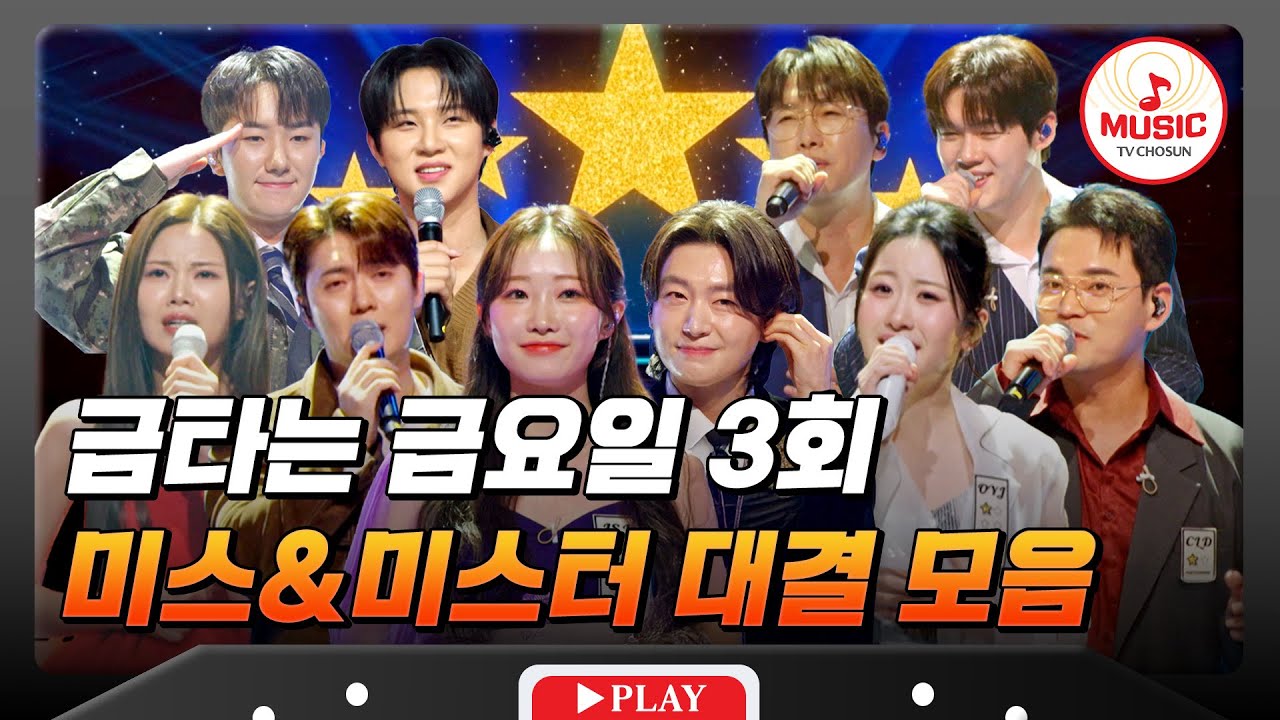 [하이라이트] 금금판 가요톱텐 스테이지 오픈✨ 금타는 금요일 3회 하이라이트 #금타는금요일 #TVCHOSUNMUSIC (TV CHOSUN 260109 방송)