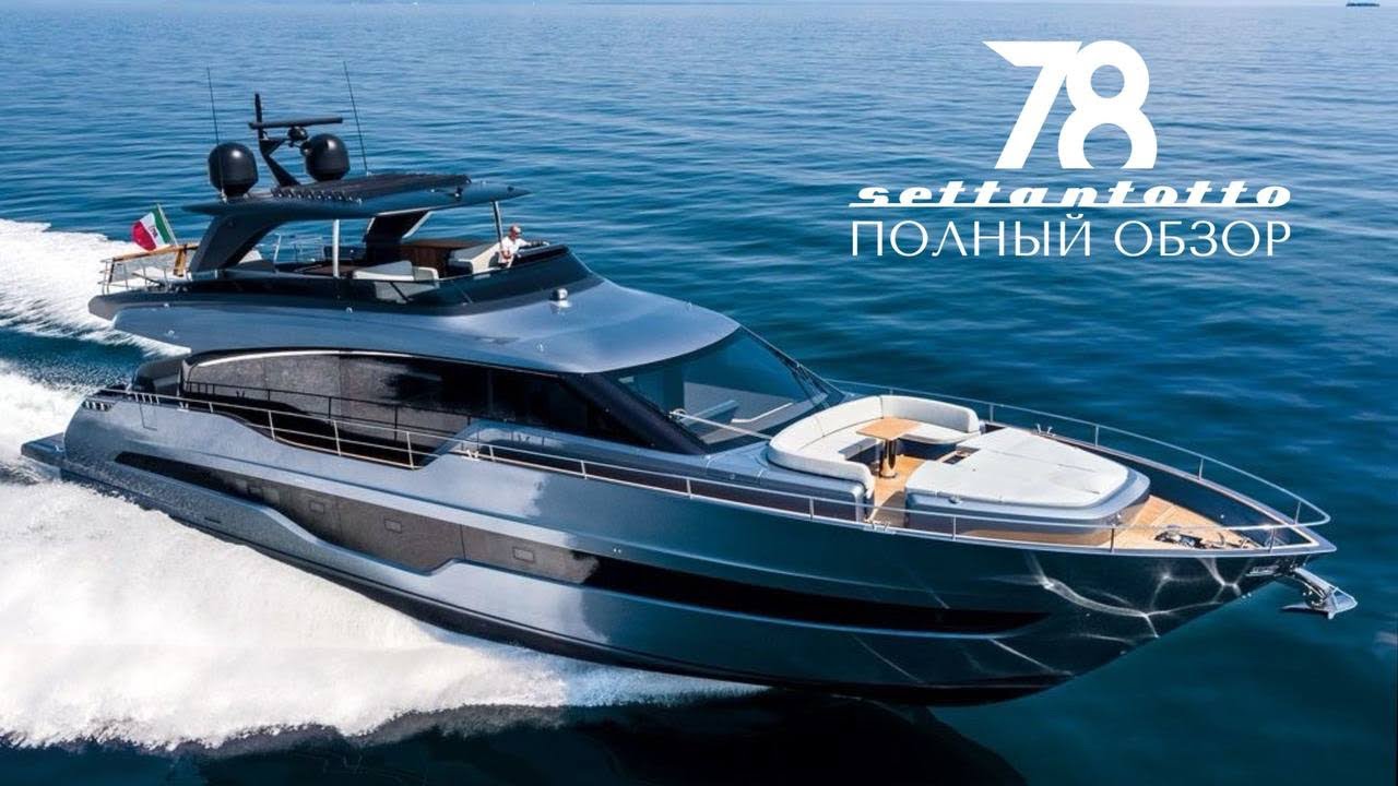 Cranchi Settantotto 78 — обзор флагманской итальянской яхты | Дизайн, комфорт и мощь 3000 л.с.