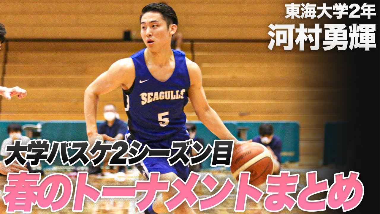 【魅惑のアシスト】シュートを演出する司令塔・河村勇輝の大学バスケ２シーズン目