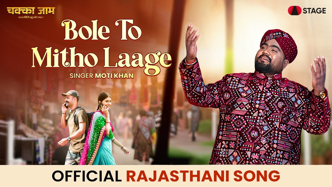 Bole To Mitho Laage | Moti Khan | Rajasthani Song