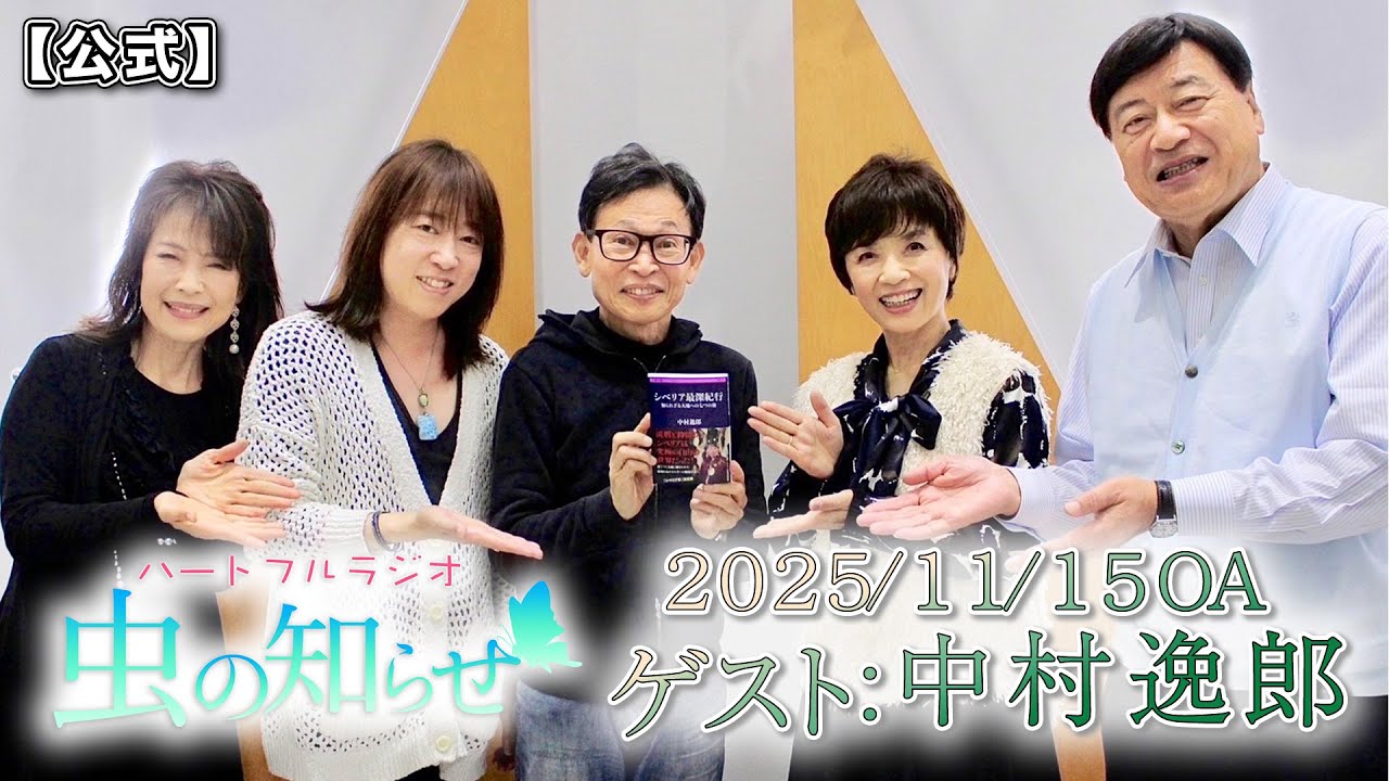 【並木良和・榊原郁恵】ハートフルラジオ虫の知らせ：中村逸郎　2025/11/15　【ノーカット版】
