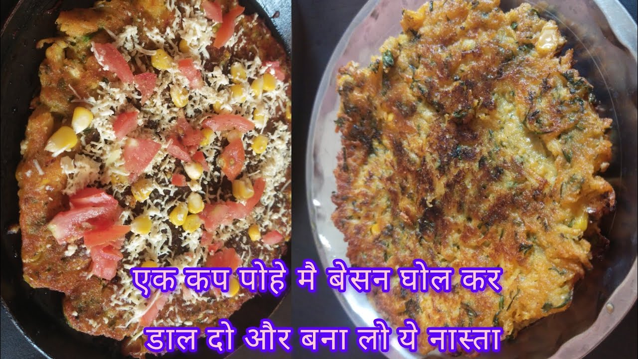 एक कप पोहे मै बेसन घोल कर डाल दो और बना लो पुरे परिवार के लिए टेस्टी सा मजेदार नास्ता जिसे खाकर स