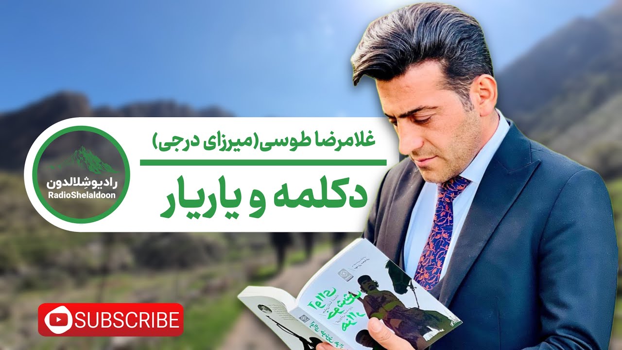 آهنگ لری غلامرضا طوسی(میرزای درجی) - دکلمه و یاریار