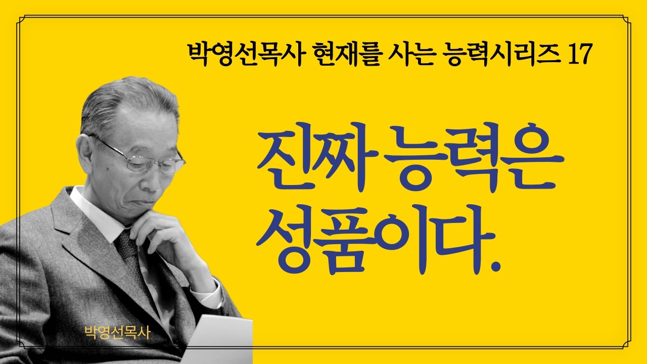 기독교 신앙의 능력은 예수를 닮은 성품입니다.| 박영선 목사 설교 |  박영선목사 현재를 사는 능력 시리즈 17 #약함이능력이다 #하나님이일하신다 #성품이능력이다