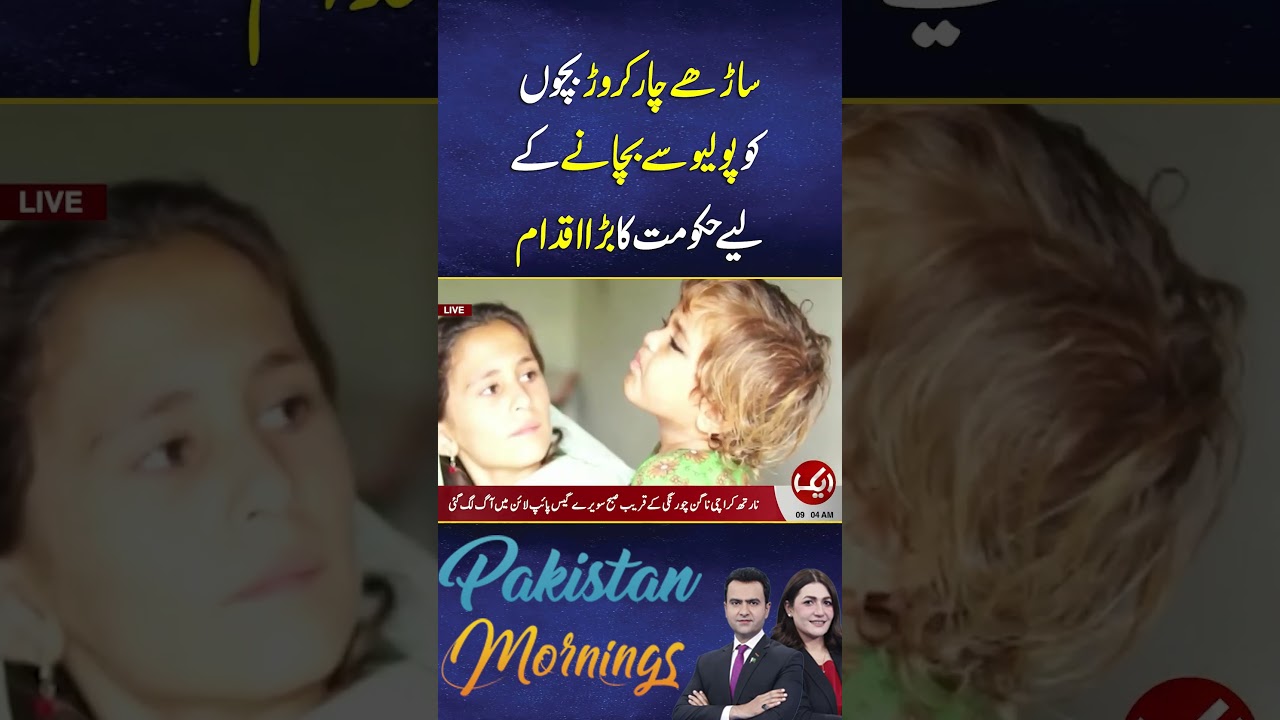 Government&rsquo;s Major Initiative to Protect 45 Million Children from Polio #shorts