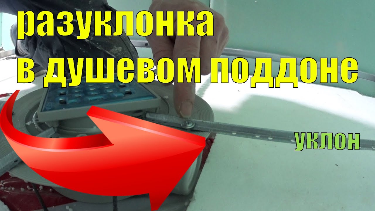 уклон в душевом поддоне разуклонка под плитку Kylpyhuoneremontin toteutus