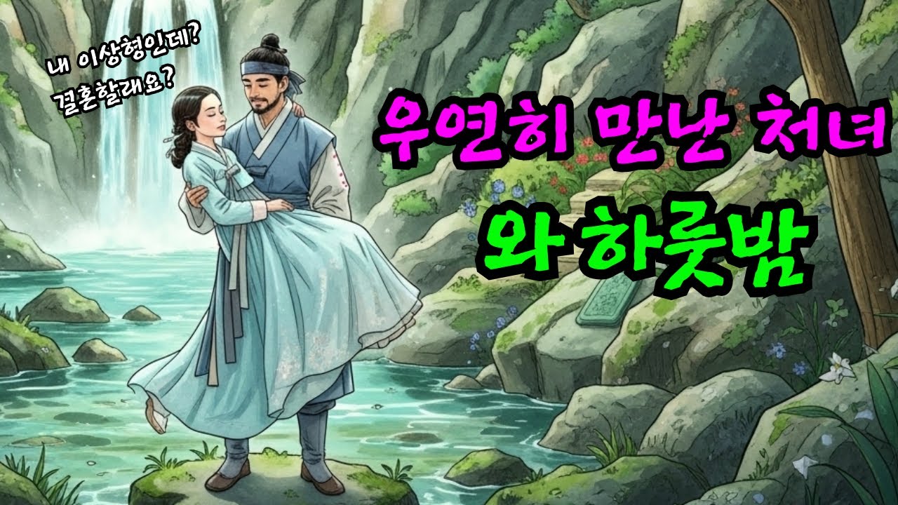 우연히 주워온 처녀가 시골총각 운명을 바꾸었습니다.
