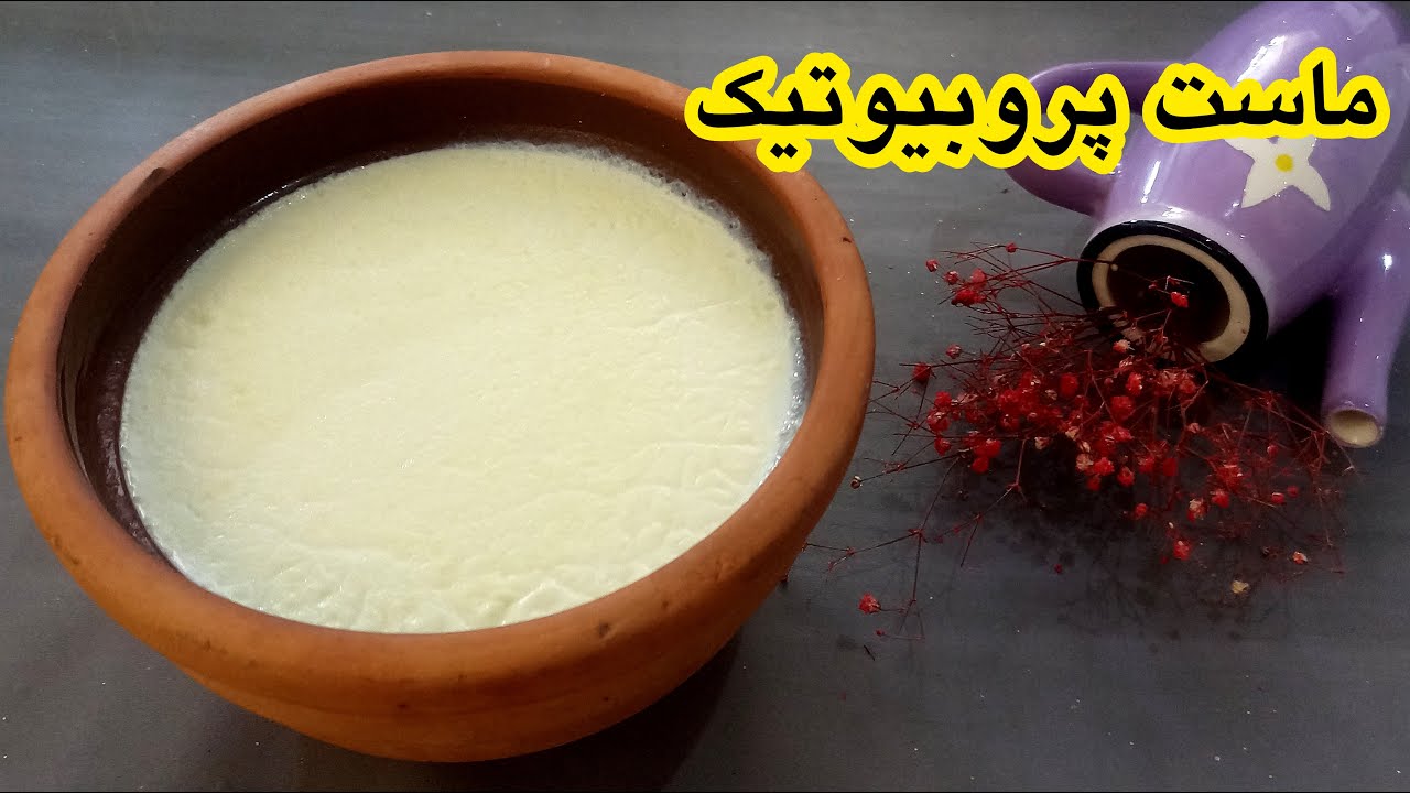 ماست پروبیوتیک: راز سلامتی بدن و دلایل علمی آن!