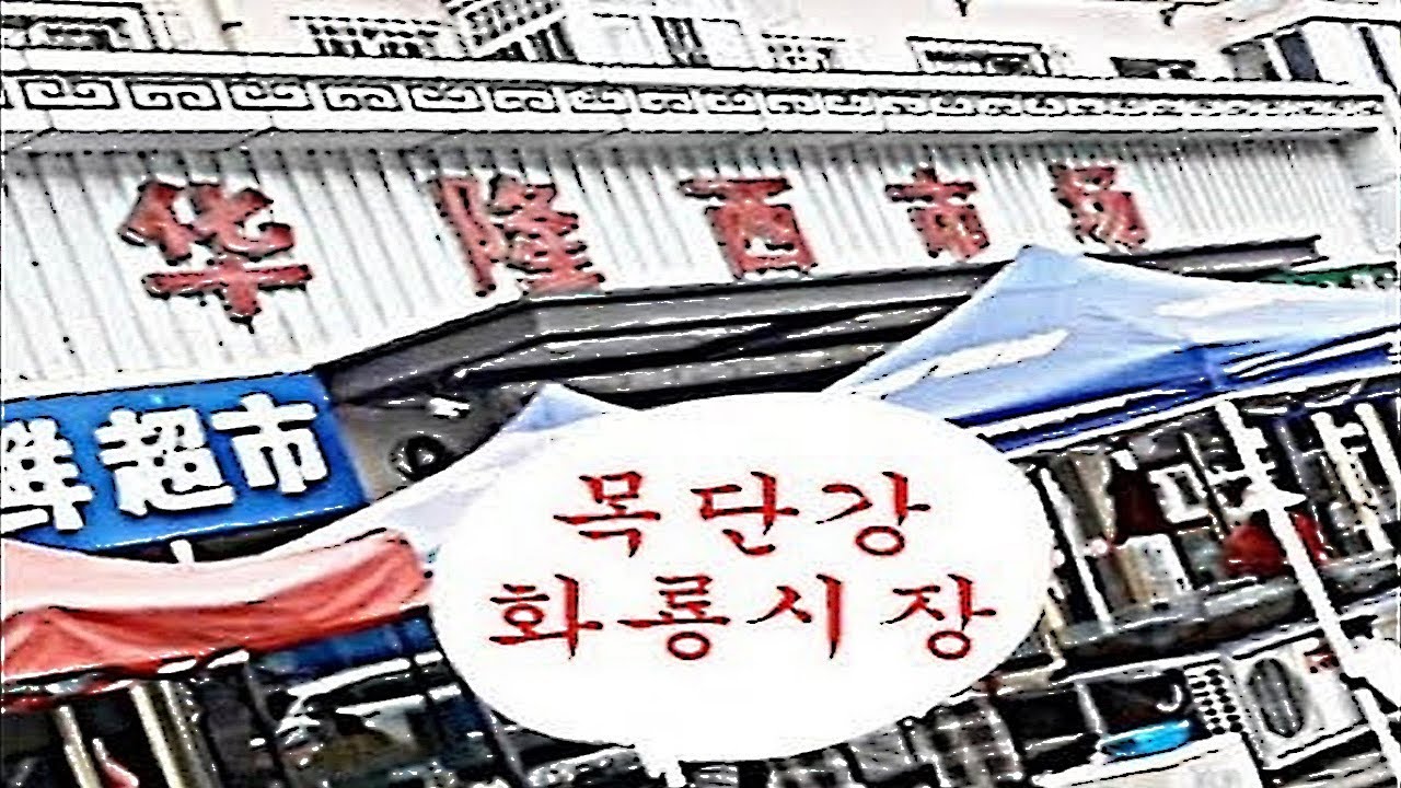 무단장(목단강 牡丹江) 조선족 시장(화룡시장 华隆市场) Ethnic Korean market in Mudanjiang